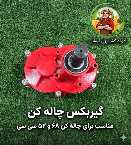 گیربکس تک چاله کن (قابل پرداخت در محل)
