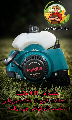 علفتراش-علفزن دو زمانه طرح ماکیتا CG411 (قابل پرداخت در محل)