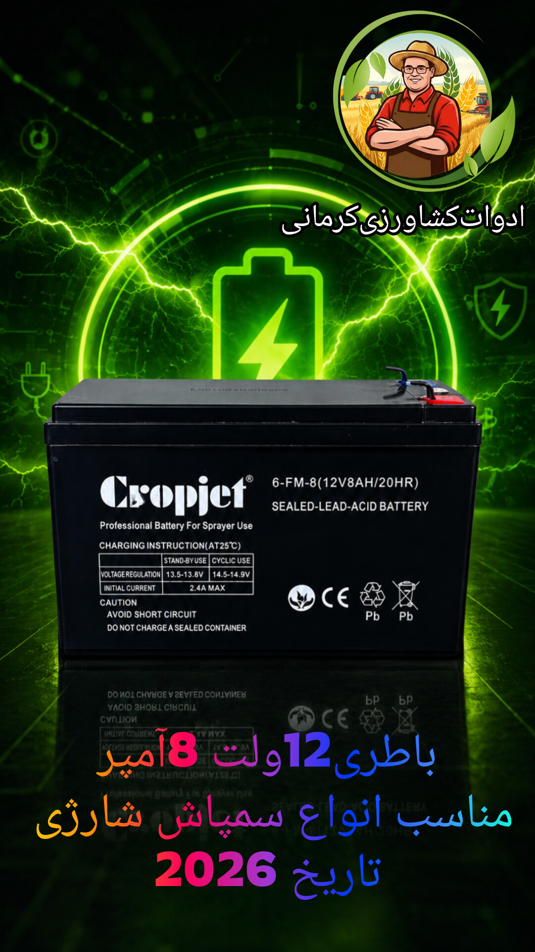 باطری سمپاش شارژی 12 ولت 8 آمپر کراپجت تاریخ ۲۰۲۶ (قابل پرداخت در محل)
