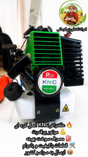 علفتراش کا ان سی اصلی KNC 40EU (قابل پرداخت در محل)