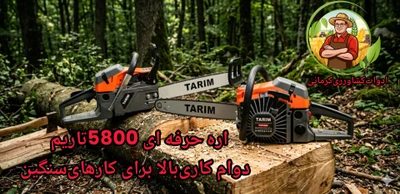 (همکاری) اره موتوری تاریم 5800 با تیغه 50 سانتی