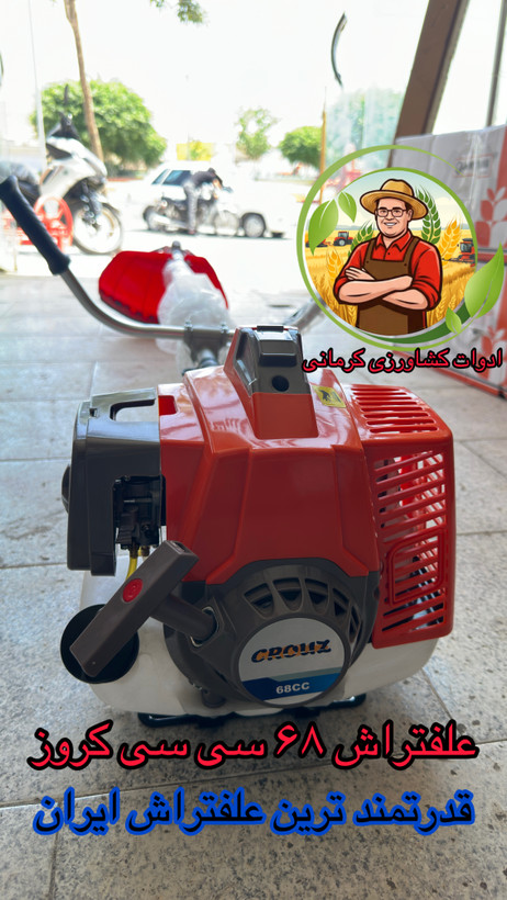 (همکاری) علفتراش ۶۸ سی سی Crouz
