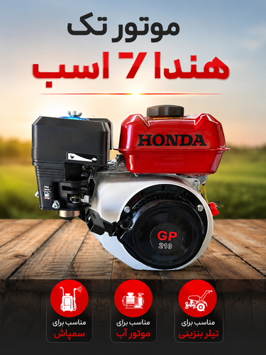 موتور تک هندا ۷ اسب