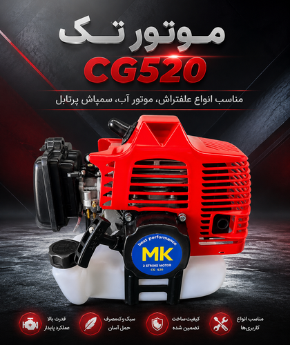 موتور تک دو زمانه 520 (CG520) (فقط موتور علفتراش) (قابل پرداخت در محل)