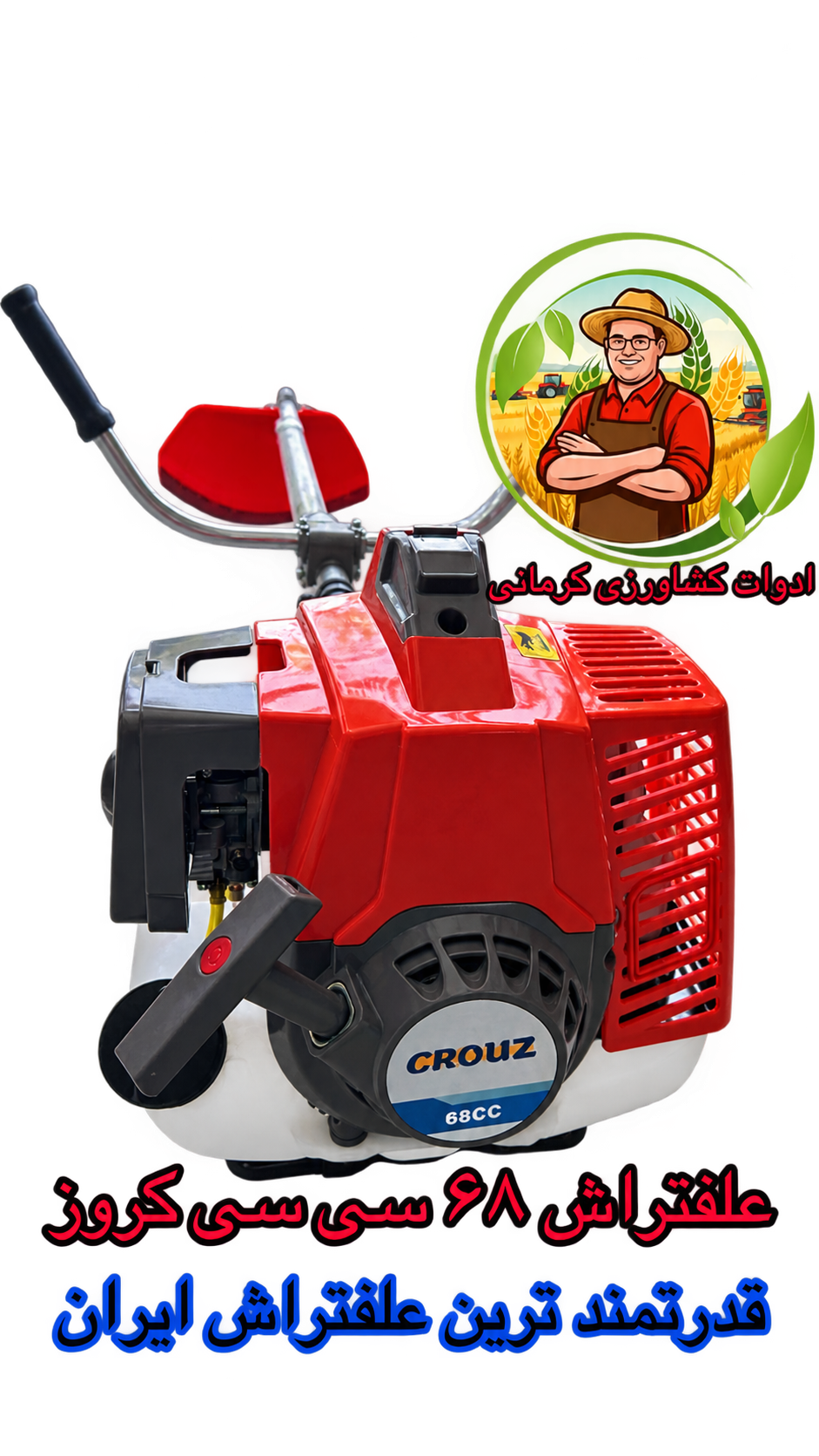 علفتراش ۶۸ سی سی Crouz (قابل پرداخت در محل)