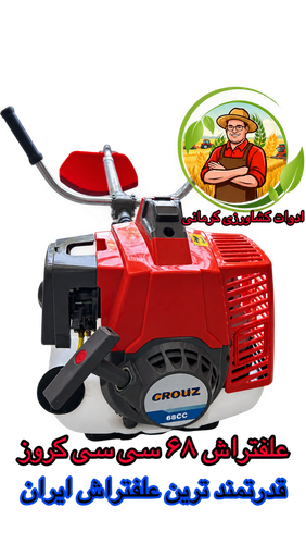 علفتراش ۶۸ سی سی Crouz (قابل پرداخت در محل)